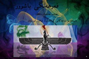 📖وشەنامەی”باشوور” بە کوردی کرماشانی-فارسی/ نۊسەر: ئاکۆ جەلیلیان