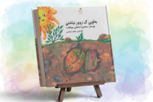📙بەرزخوەنین کتاو «بەلۊێی گ زوور نیاشتێ»- سەمیرا زەمانی مونفەرد / لەکی + video