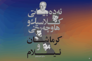 📙ئەدەبیات کلاسیک و هاوچەرخ کرماشان و ئیلام/ سارۆ خوسرەوی+pdf