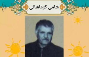 هەڵوەس کوردی خوارین/ کرانشینی – شامی کرماشانی+PDF