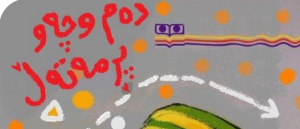 کتاو وێنەدار (دەم و چەو پڕمەتەڵ)/ نوسەر: ناهید مەهدەوی ئەسڵ+PDF