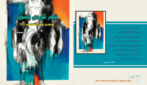 شعر کوردی باشور/نوسەر:  عەلی حسین فەیلی/ئەڵگەردانن: شۆڕش شاواز +PDF