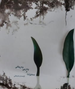 سەیرانا و پەری پەریانی /کوومە شێعرکوردی/ ئێحسان نەجەفی +PDF