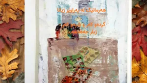 هەرمانێگ لە پەراوێز ژیانا / فولکلور کوردی خوارێن / ژیار جەهانفەرد+ PDF