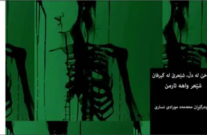 وەرگیڕان/ فارسی وە کوردی / مەحەمەد مورادی نەساری + PDF