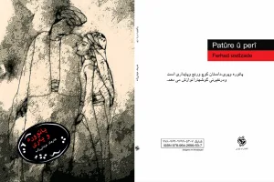 پاتوورە و پەری / چیرووك فۆلكلۆرکوردی خوارێن/ فه‌رهاد عزتی زاده +PDF