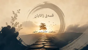 قسەێ زانایان / وەرگیڕان ژانرەیل جیاواز/ کاژاو یاسمی ( کەڵهوڕ) + PDF