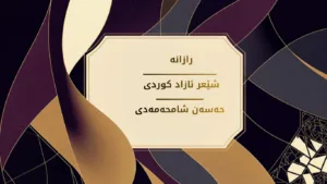 شێعر سپید/ کوردی خوارێن/ حەسەن شامحەمەدی+PDF