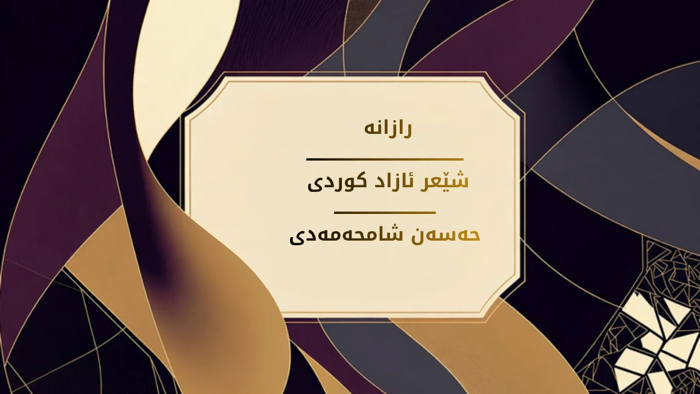 شێعر سپید/ کوردی خوارێن/ حەسەن شامحەمەدی+PDF