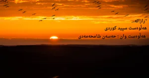 رازانە / هەڵوەست سپیدکوردی/ حەسەن شامحەمەدی + PDF